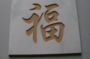 瓷砖雕刻样品.jpg